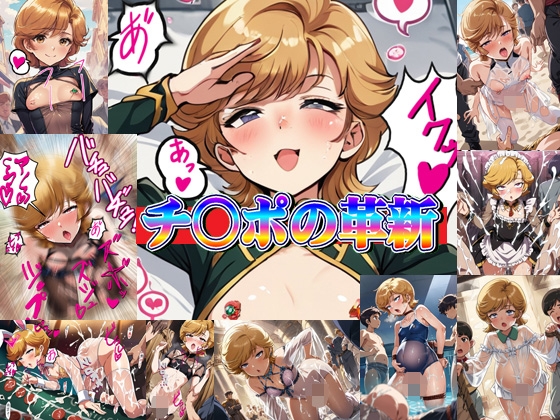 チ○ポの革新