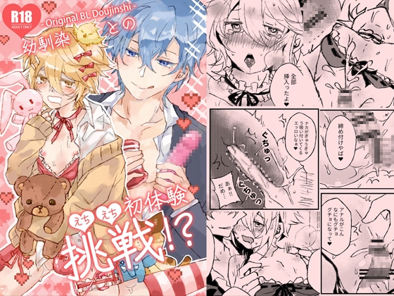 幼馴染とのえちえち初体験挑戦