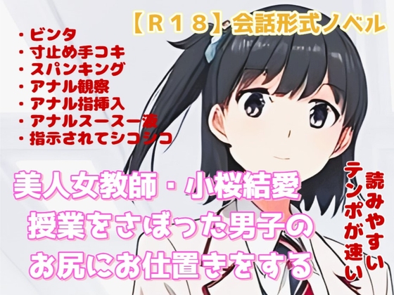 【R18】会話形式ノベル 『美人女教師・小桜結愛 授業をさぼった男子のお尻にお仕置きをする』