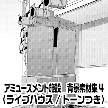 【トーンつき背景】アミューズメント施設_背景素材集4(ライブハウス)