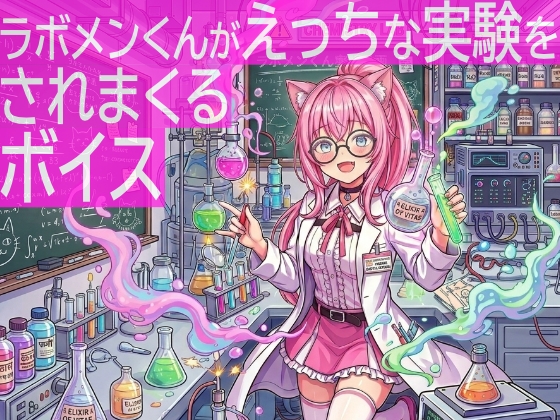 【tebuku】ラボメンであるあなたが被験者となり女の子にえっちな実験をされまくります『ラボメンくんがえっちな実験をされまくるボイス』