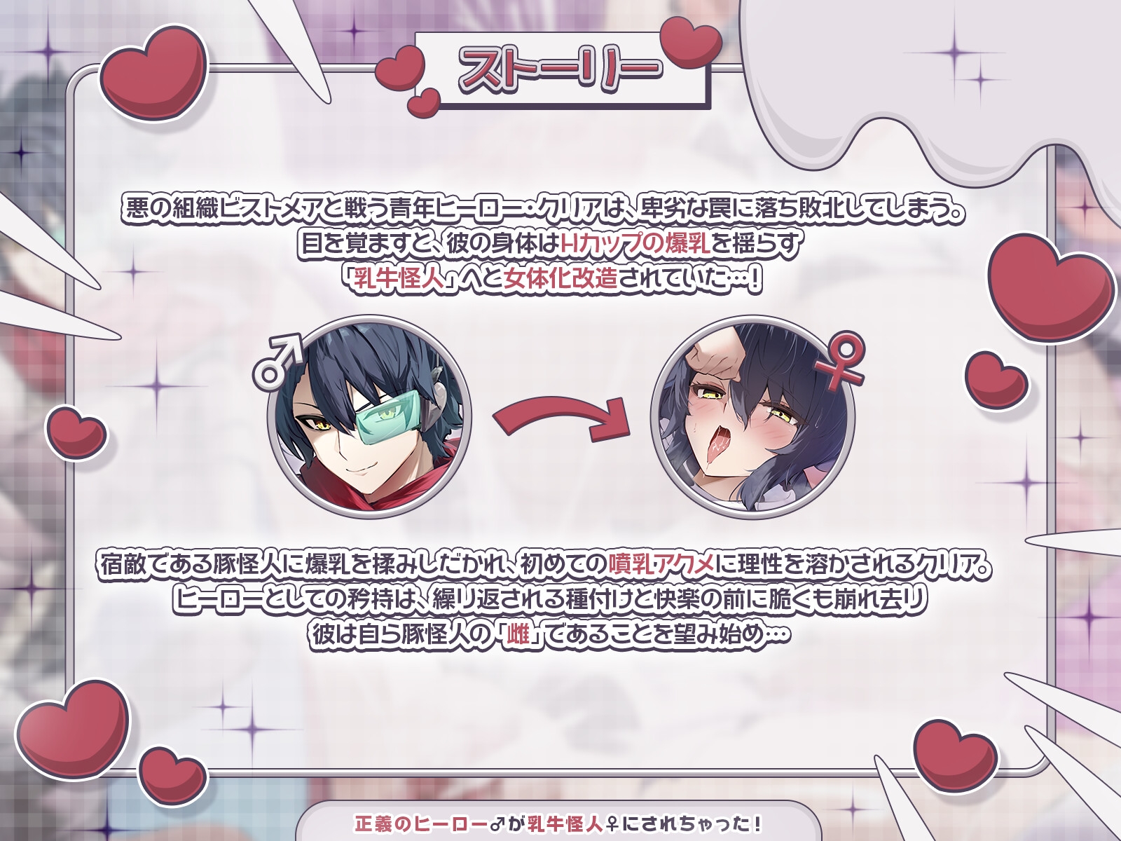 【TS完堕ち】正義のヒーロー♂が乳牛怪人♀にされちゃった！〜わたしを豚怪人様の奥さんにしてください♪〜【KU100収録】_1