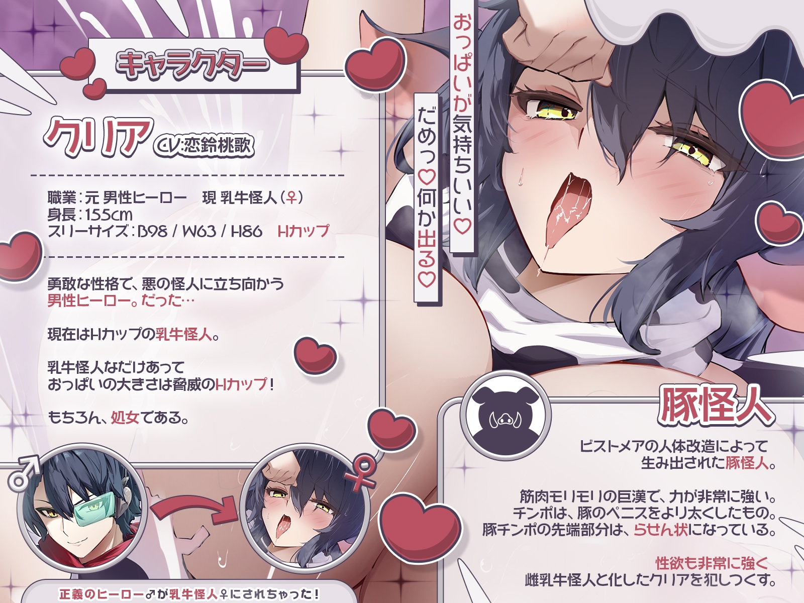 【TS完堕ち】正義のヒーロー♂が乳牛怪人♀にされちゃった！〜わたしを豚怪人様の奥さんにしてください♪〜【KU100収録】_2