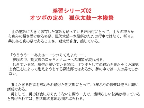 淫習シリーズ02 オツボの定め 狐伏太鼓一本撥祭
