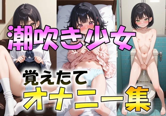 覚えたてのオナニーで潮吹きしちゃう子たち【2次エロ画像集】