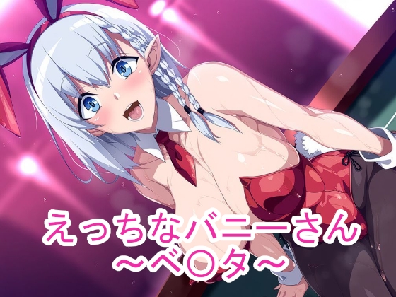 【ponypony】同人CG・AI『えっちなバニーさんベ〇タ』