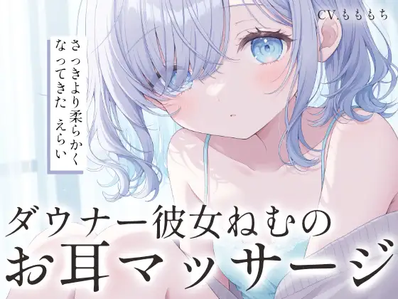 【耳マッサージASMR】ダウナー彼女ねむのゆびさきでほぐれる耳のやわやわマッサージ