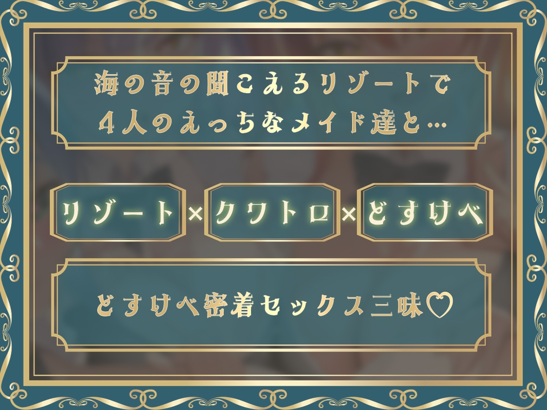 どすけべクワトロ•メイドinリゾートホテル～4人のメイドたちのえちえちなおもてなし～_6