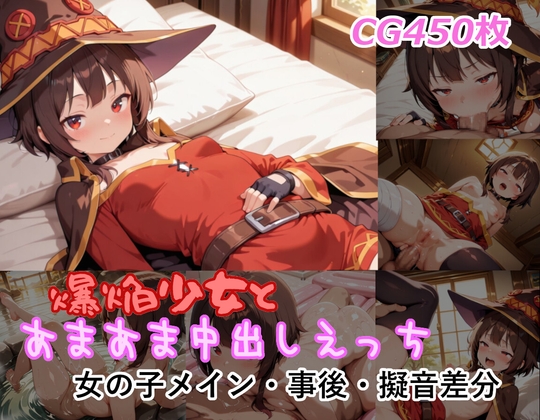 爆焔少女とあまあま中出しえっち