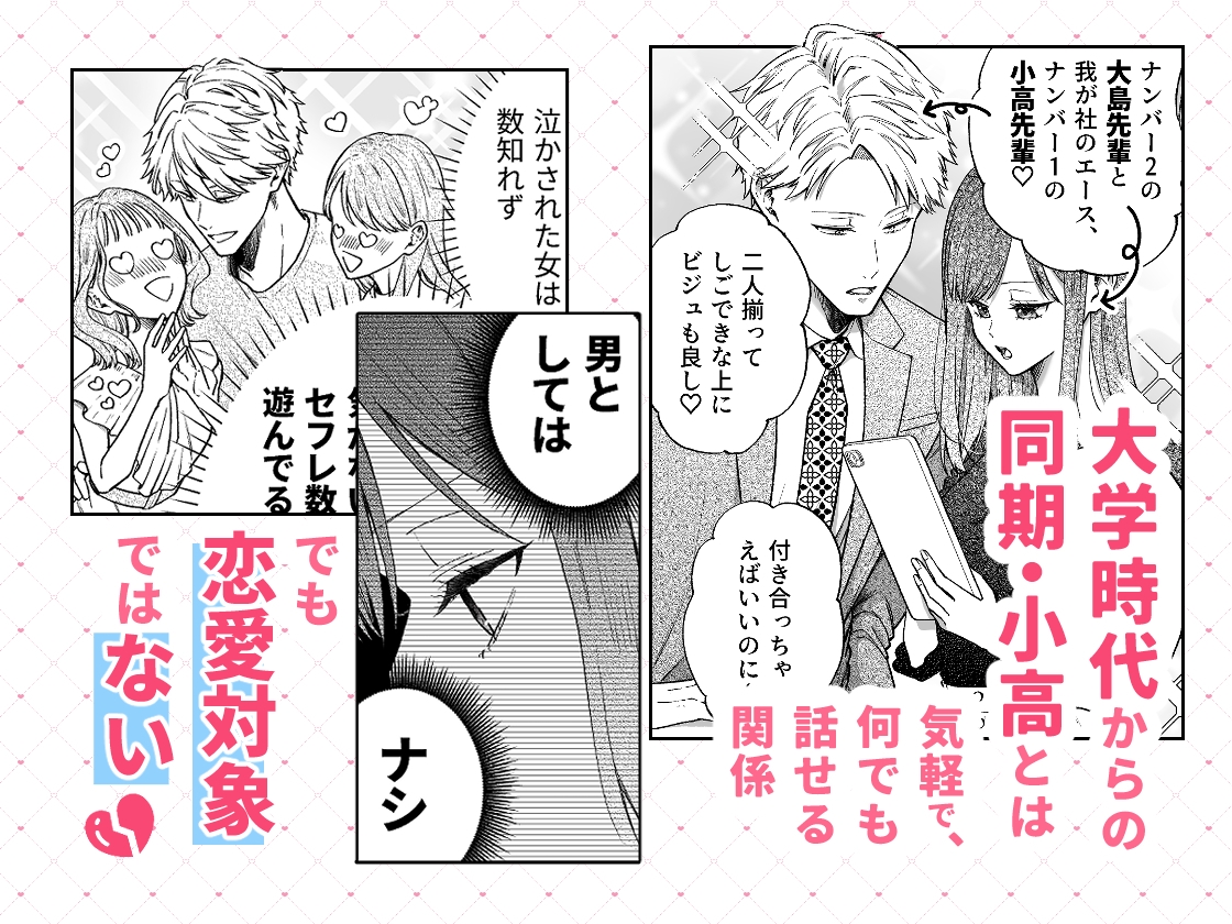 セフレはアリ、恋はナシ！のはずが、遊び人同期が本気で落としにきます 画像2