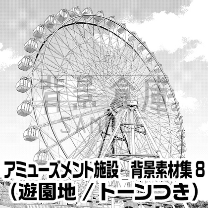 【トーンつき背景】アミューズメント施設_背景素材集8(遊園地)
