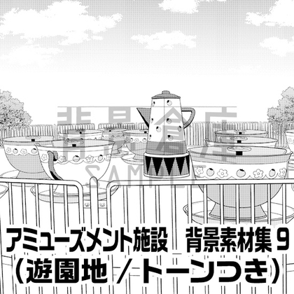 【トーンつき背景】アミューズメント施設_背景素材集9(遊園地)