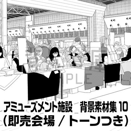 【トーンつき背景】アミューズメント施設_背景素材集10(同人誌即売会場)