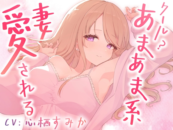 クール?あまあま系の妻アルマに愛される