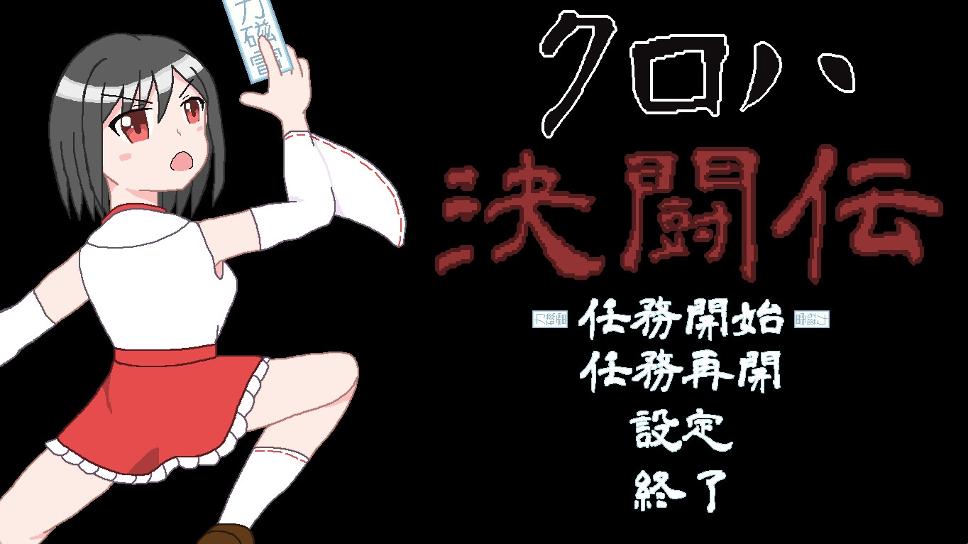 クロハ決闘伝【アーリーアクセス版】 画像1