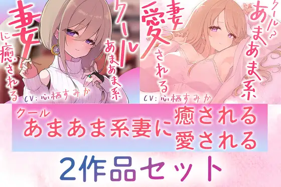 【2作品セット】クールあまあま系の妻アルマに癒される&愛される