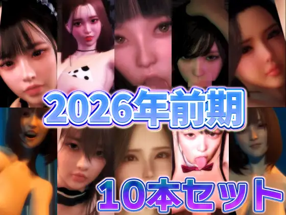 2026年前期10本セット ジャケット画像