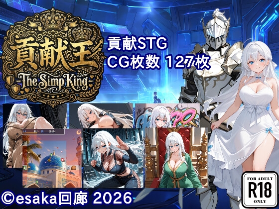 貢献王-The Simp King-