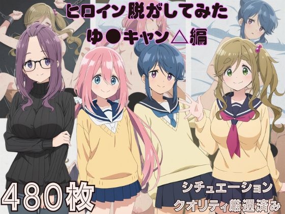 【『ゆ●キャン△』ヒロイン脱がしてみた ムキムキ色黒モブ○ スマホでも見やすい縦型 シチュエーション&クオリティ厳選済み480枚！】　by　ジャンル