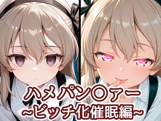 ハメパン〇ァー~ビッチ化催○編~