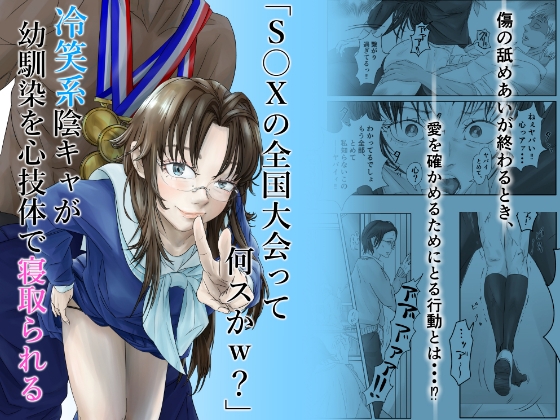 「S〇Xの全国大会って何スかw?」冷笑系陰キャが幼馴染を心技体で寝取られる