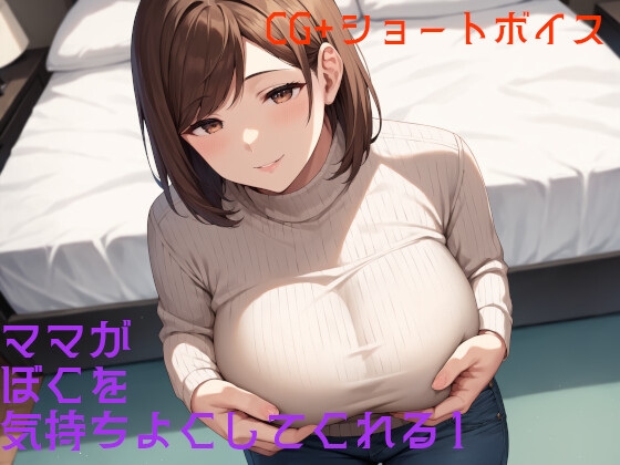 ママがぼくを気持ちよくしてくれる 1_1