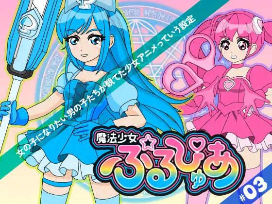 魔法少女ぷるぴゅあ#03 ジャケット画像