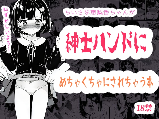 小さな恵梨香ちゃんが紳士ハンドにめちゃくちゃにされちゃう本