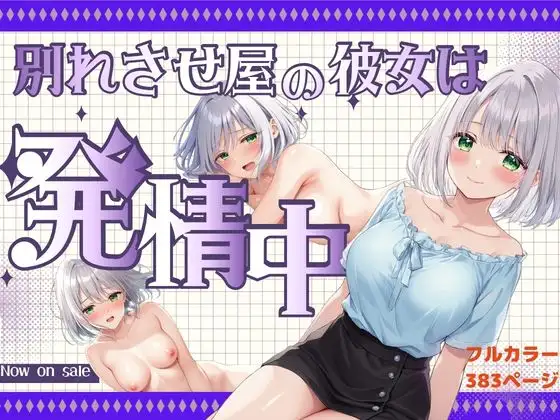 ベッドの下のおっぱい美女は『別れさせ屋』!? 俺の匂いに発情中!? ジャケット画像
