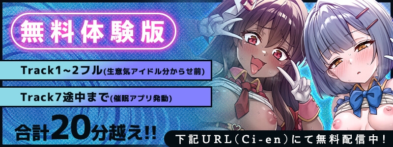 【Wメス◯キ×アイドル×催◯アプリ】生意気な新人アイドルをアプリで洗脳して分からせマネージメント♡ 画像1