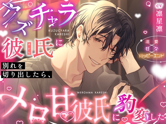 クズチャラ彼氏に別れを切り出したら、メロ甘彼氏に豹変した