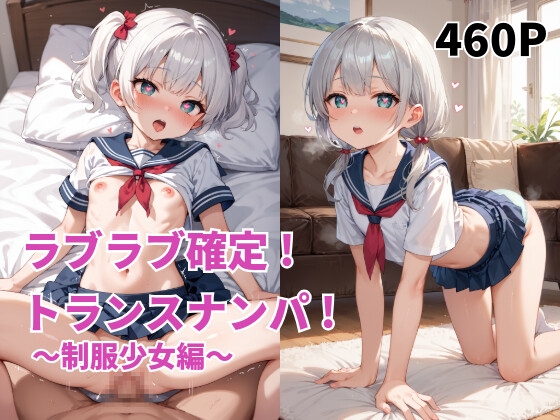 ラブラブ確定!トランスナンパ!～制服少女編～