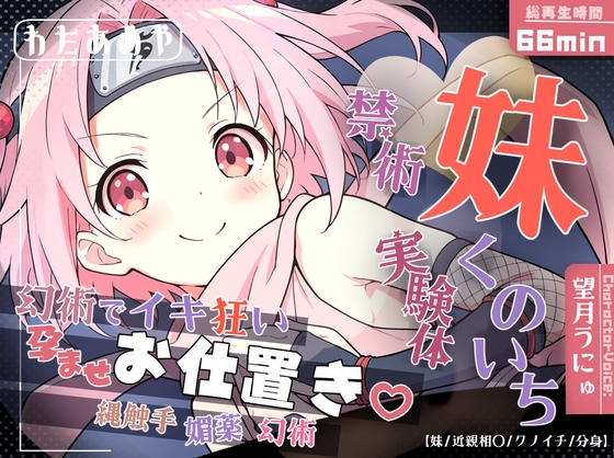 妹くのいち禁術実験体 ～縄触手・媚薬・幻術でイキ狂い孕ませお仕置き♡～【妹/近親相〇/クノイチ/分身】