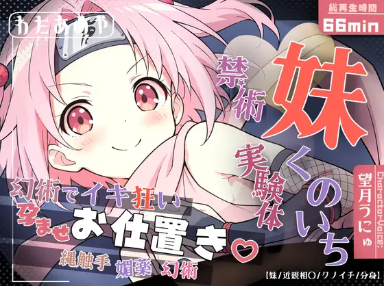 妹くのいち禁術実験体 ～縄触手・媚薬・幻術でイキ狂い孕ませお仕置き♡～【妹/近親相〇/クノイチ/分身】