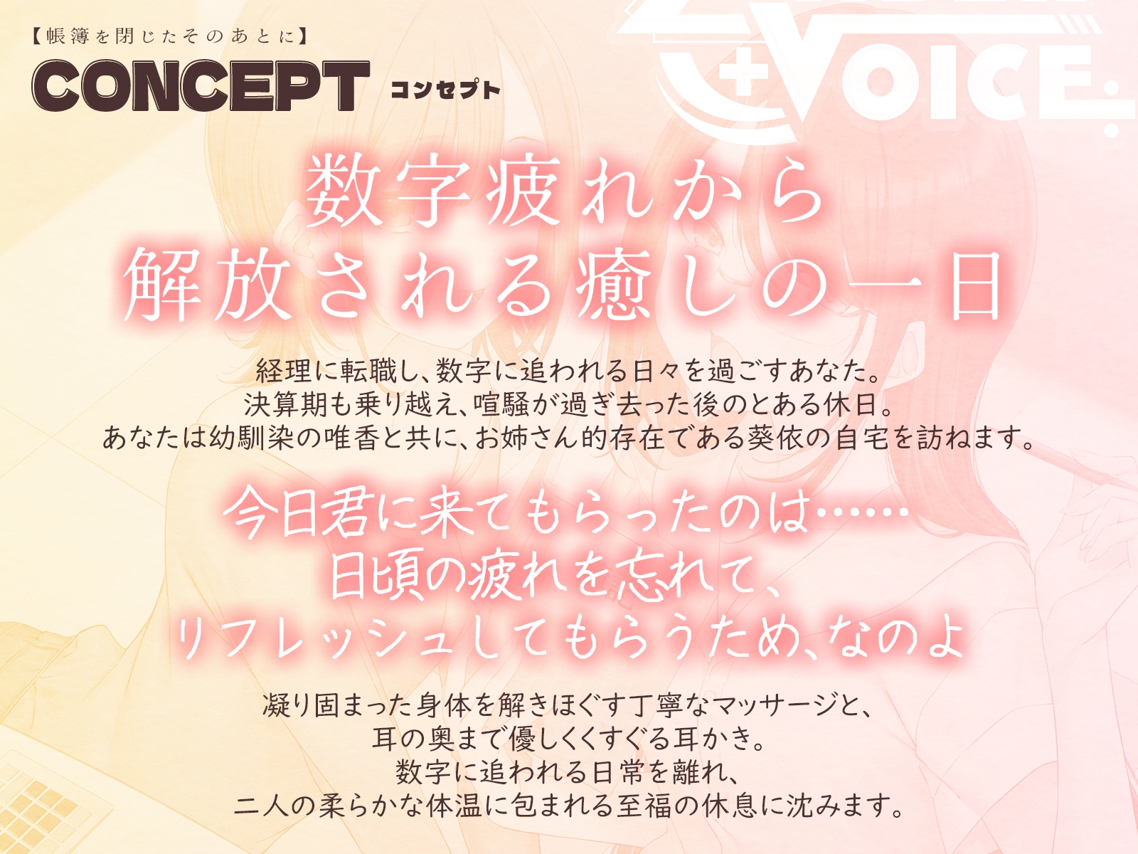 【耳かき・耳舐め】帳簿を閉じた、そのあとに。~会計士と幼馴染があなたの仕事疲れを癒す、休息の時間~【CV:鹿瀬紫卯/北見六花】 画像1