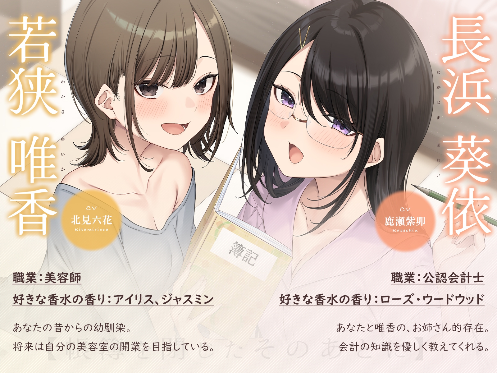 【耳かき・耳舐め】帳簿を閉じた、そのあとに。~会計士と幼馴染があなたの仕事疲れを癒す、休息の時間~【CV:鹿瀬紫卯/北見六花】 画像2