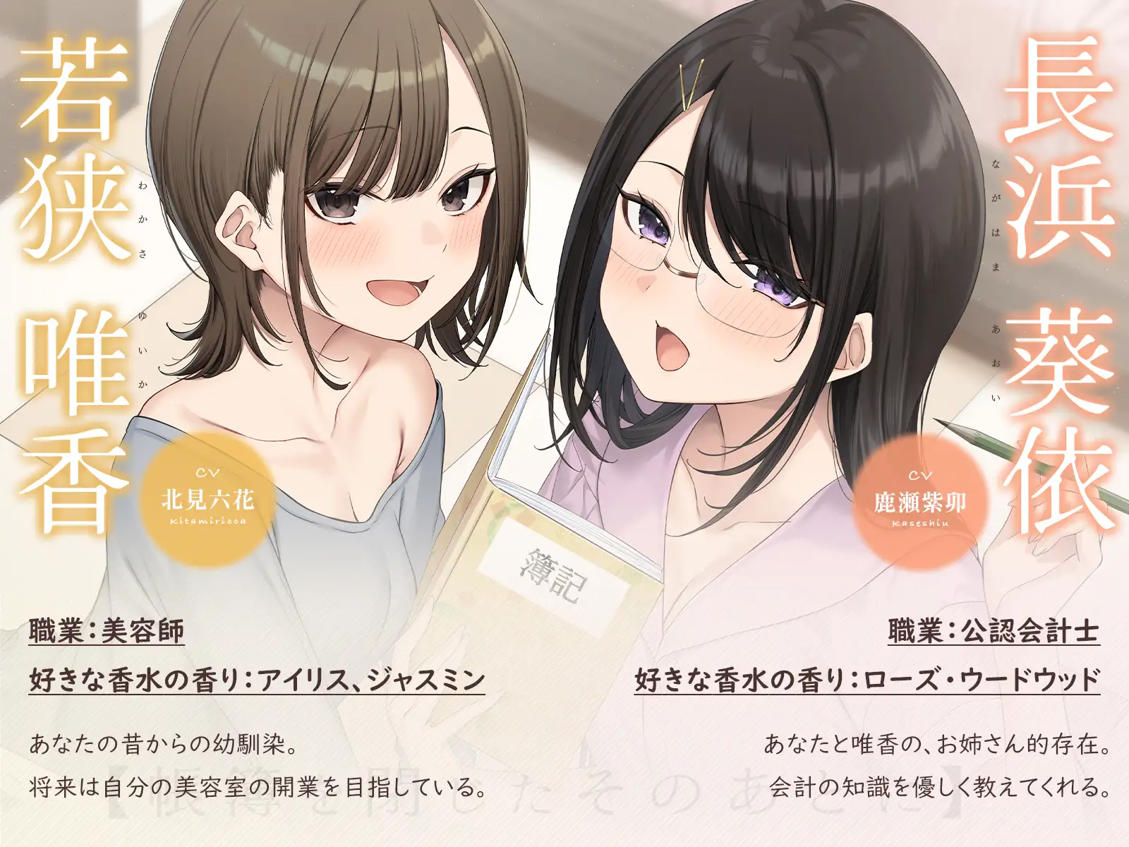 【耳かき・耳舐め】帳簿を閉じた、そのあとに。~会計士と幼馴染があなたの仕事疲れを癒す、休息の時間~【CV:鹿瀬紫卯/北見六花】 サンプル画像 2