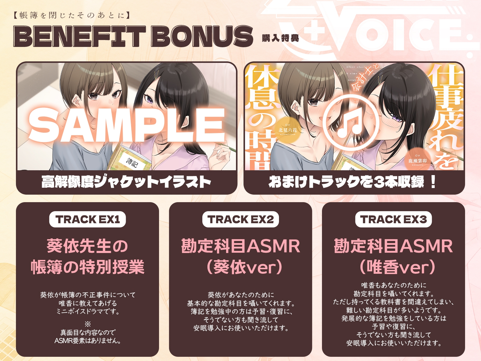 【耳かき・耳舐め】帳簿を閉じた、そのあとに。~会計士と幼馴染があなたの仕事疲れを癒す、休息の時間~【CV:鹿瀬紫卯/北見六花】 画像4