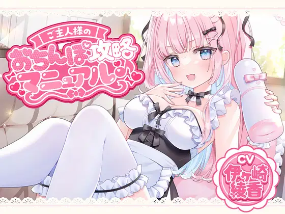 ご主人様のおちんぽ攻略マニュアル♪ [伊ヶ崎綾香の庭] | DLsite 同人 - R18