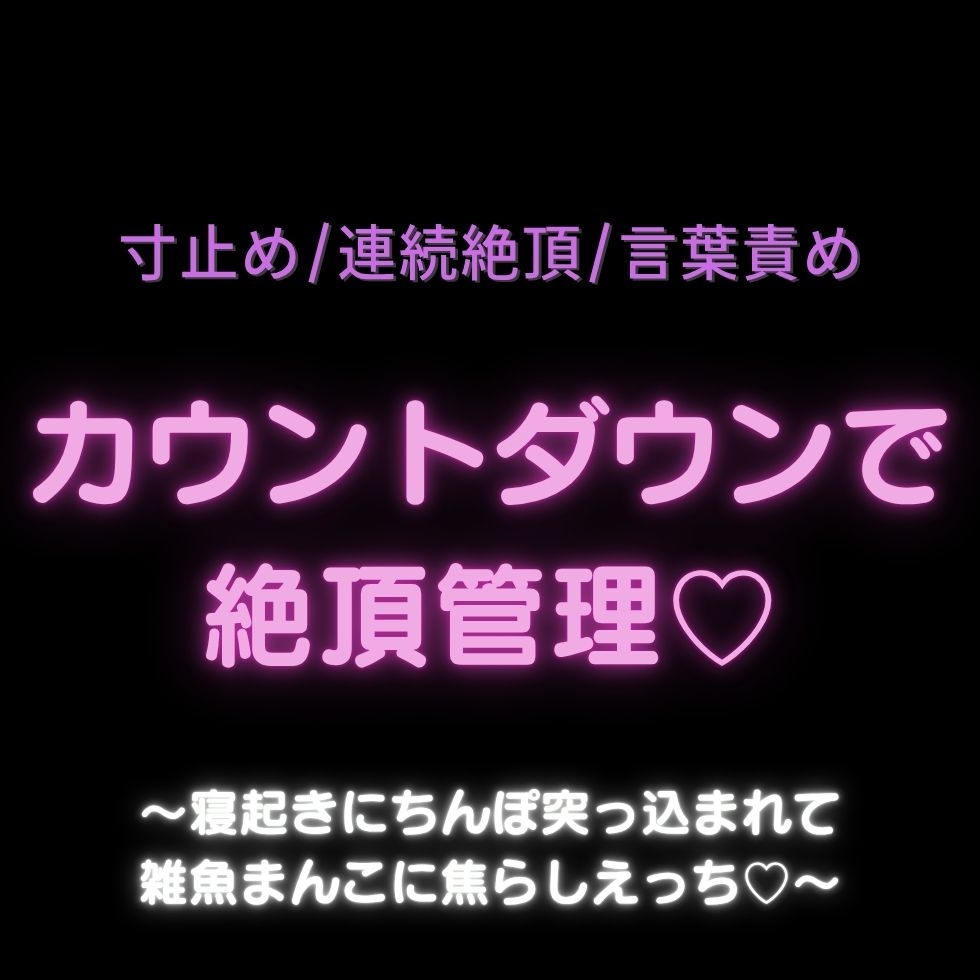 【カウントダウン/寸止め/連続絶頂/言葉責め】カウントダウンで絶頂管理♡〜寝起きにちんぽ突っ込まれて雑魚まんこに焦らしえっち♡-1画像