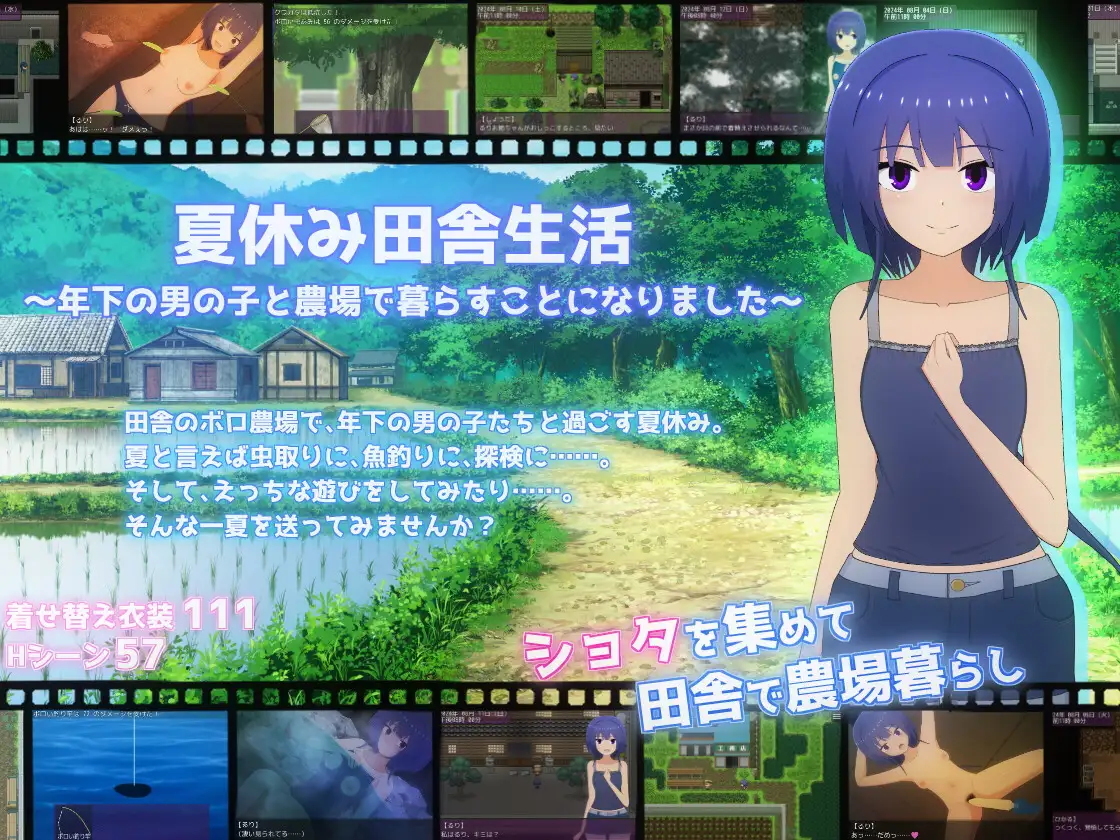 夏休み田舎生活～年下いとこと農場暮らしパック～ [てるかラボ] | DLsite 同人 - R18