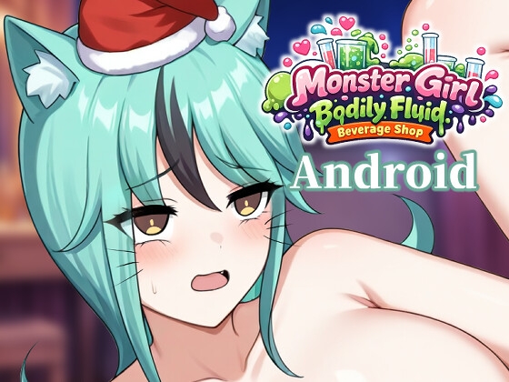 人外美少女の体液ドリンクショップ -Android
