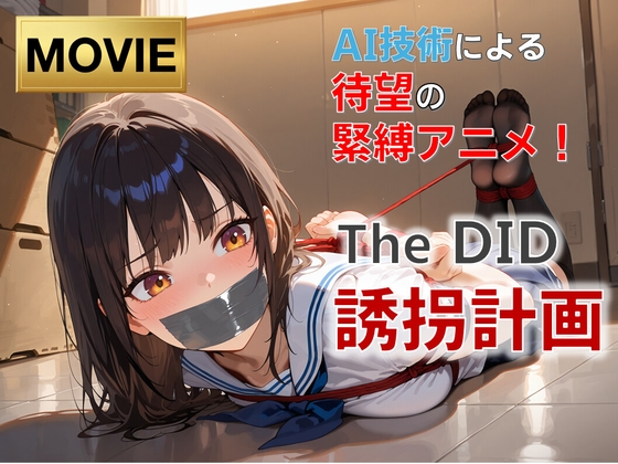 【フルHD・緊縛アニメ動画】TheDID～誘拐計画