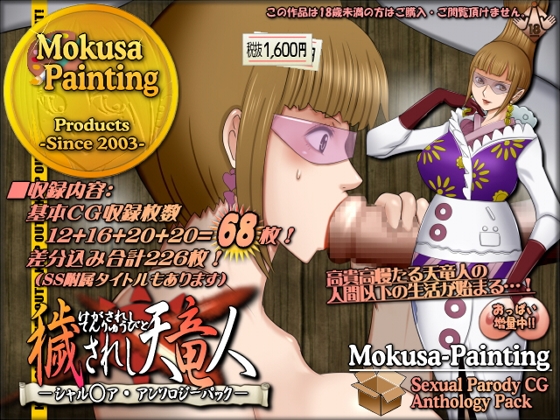 穢されし天竜人シャル○ア・アンソロジーパック