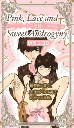 【Heart Lock & Key】『 Pink, Lace and Sweet Androgyny. 』 【Heart Lock & Key】『 Pink, Lace and Sweet Androgyny. 』