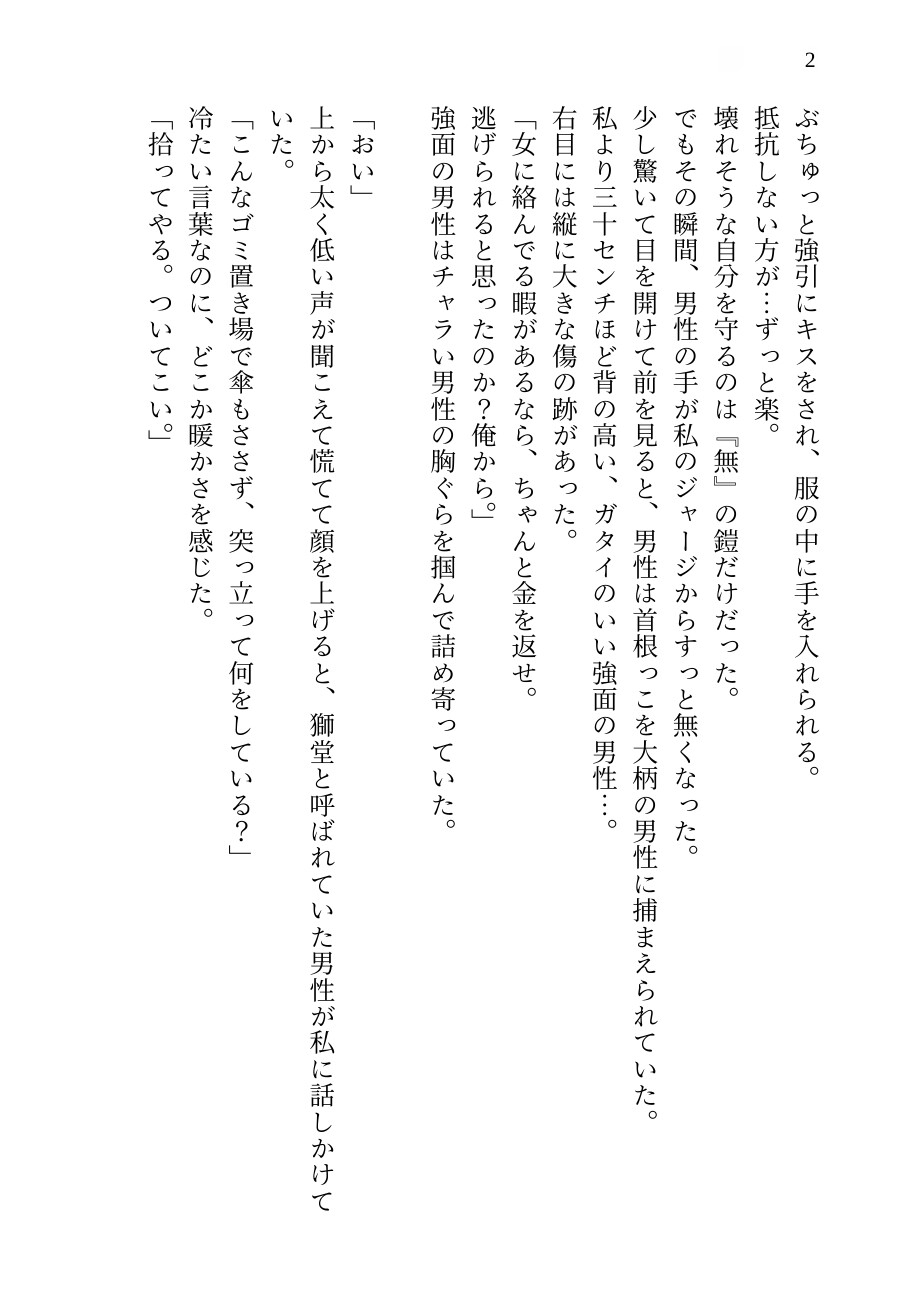 【ヤクザの溺愛SEX】椿が落ちる夜  ～「一生離さない」と誓った獅堂の熱い猛毒に、人生を授け溶かされる甘重の夜～ 画像2