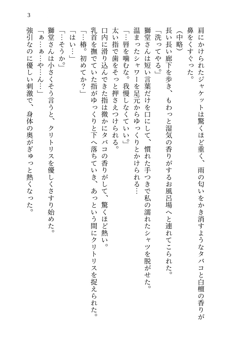 【ヤクザの溺愛SEX】椿が落ちる夜  ～「一生離さない」と誓った獅堂の熱い猛毒に、人生を授け溶かされる甘重の夜～ 画像3