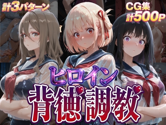 ヒロイン背徳調教-リ〇リス・リ〇イル-