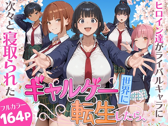 ギャルゲー世界に転生したら、ヒロイン達がライバルキャラに次々と寝取られた