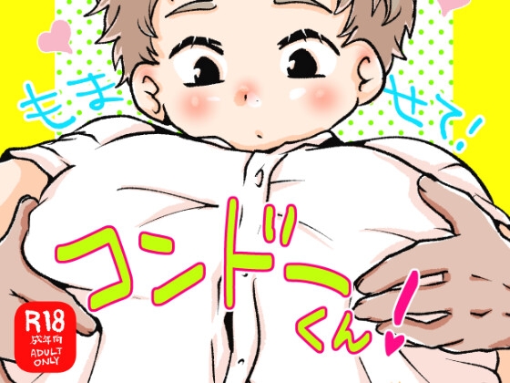 もませて！コンドーくん！